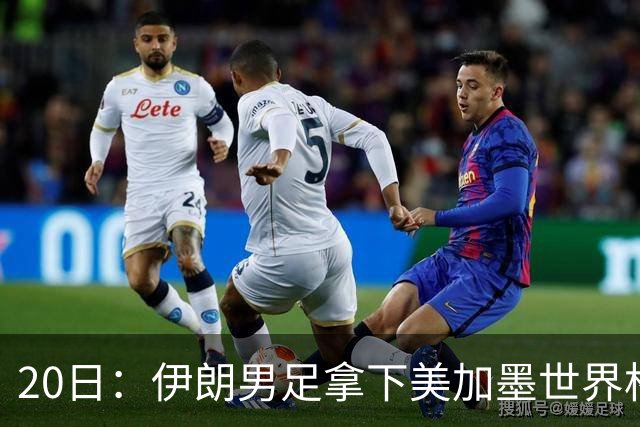 20日：伊朗男足拿下美加墨世界杯第1分却在深夜十点被强制逐出美国国境!